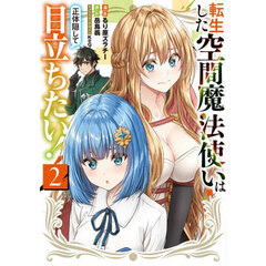 転生した空間魔法使いは正体隠して目立ちたい！　２