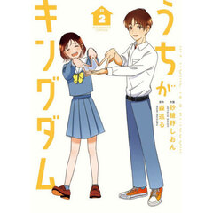 うちがキングダム　２