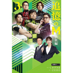 追憶のＭ　熱狂編３