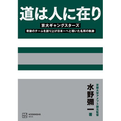 道は人に在り　京大ギャングスターズ　奇跡のチームを創り上げ日本一へと導いた名将の軌跡