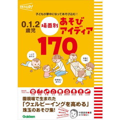 ０．１．２歳児場面別あそびアイディア１７０　子どもが夢中になってあそび込む！