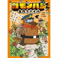 カモノハシくんの事件ファイル　まねっこの達人はだれだ？編