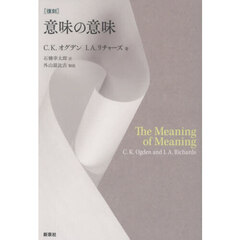 意味の意味　復刻