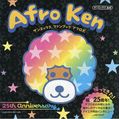 サンエックスファンブックアフロ犬