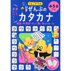うんこドリル書いて身につく！５０音ぜんぶのカタカナ　４・５・６さい