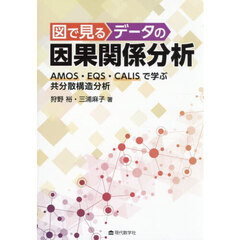 図で見るデータの因果関係分析　ＡＭＯＳ・ＥＱＳ・ＣＡＬＩＳで学ぶ共分散構造分析
