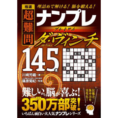 極選超難問ナンプレプレミアムダ・ヴィンチ１４５選　理詰めで解ける！脳を鍛える！