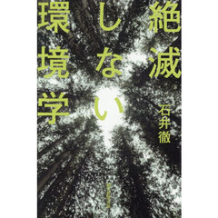 絶滅しない環境学