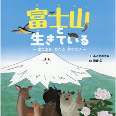 富士山と生きている　富士山をめぐる水のたび