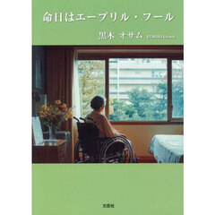 命日はエープリル・フール