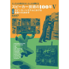 スピーカー技術の１００年　オーディオの歴史をスピーカーから俯瞰する　５　スピーカーシステムにおける音創りの決め手