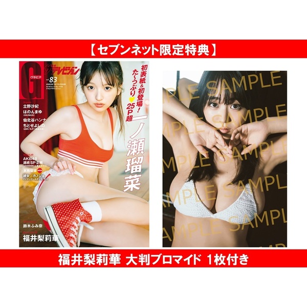 グラビアザテレビジョン vol.83【セブンネット限定特典：福井梨莉華