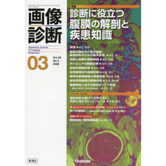 画像診断　Ｖｏｌ．４６Ｎｏ．３（２０２６年３月号）　特集診断に役立つ腹膜の解剖と疾患知識