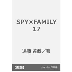 SPY×FAMILY 17
