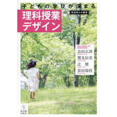 子どもの学びが深まる理科授業デザイン