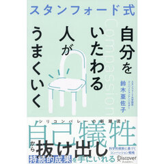 スタンフォード式自分をいたわる人がうまくいく