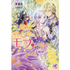 三姉妹の真ん中はモブでいたい