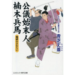 公儀始末人楠木兵馬　〔２〕　地獄のさむらい