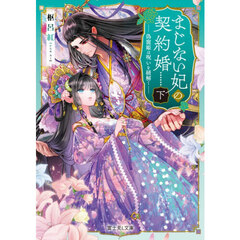 まじない妃の契約婚　偽寵姫は呪いを紐解く　下