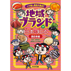 イチ推し産品大集合！地域ブランドで日本を知る　西日本編