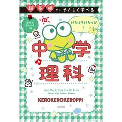 けろけろけろっぴと中学理科