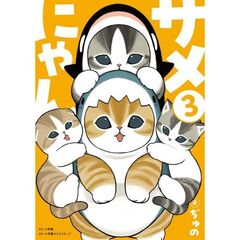 サメにゃん（3）