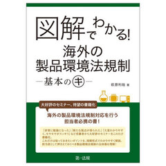 図解でわかる！海外の製品環境法規制－基本のキ－