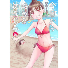 今日から始める幼なじみ　１６