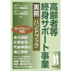 高齢者等終身サポート事業　実務ハンドブック
