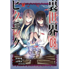 裏世界ピクニック　８