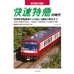 京浜急行電鉄快速特急の時代　２０００形登場前夜から１２０ｋｍ／ｈ運転の時代まで