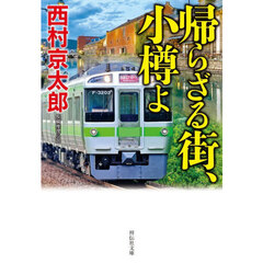 帰らざる街、小樽よ