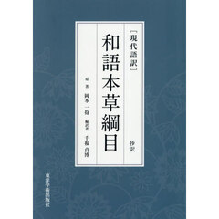 現代語訳　和語本草網目