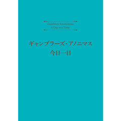 ギャンブラーズ・アノニマス　今日一日