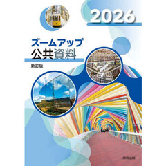 ’２６　ズームアップ公共資料