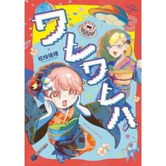 ワレワレハ　３