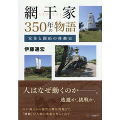 網干家３５０年の物語