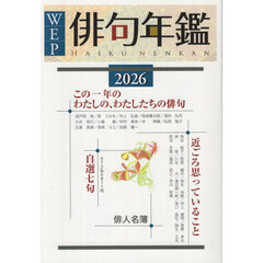 ’２６　ＷＥＰ俳句年鑑