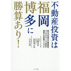 不動産投資は福岡博多に勝算あり！