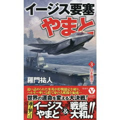 イージス要塞やまと　３　日本復活！