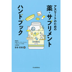 アスリートのための薬・サプリメントハンドブック