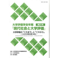 大学評価学会年報『現代社会と大学評　２１