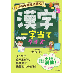 いきなり黒板に書く！漢字一字当てクイズ