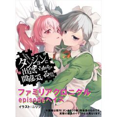 ダンジョンに出会いを求めるのは間違っているだろうか ファミリアクロニクル episodeヘイズ