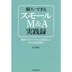 個人でできるスモールＭ＆Ａ実践録　銀座のネイルサロンを買収した中小企業診断士
