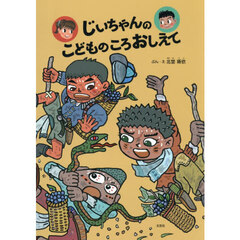 じいちゃんのこどものころおしえて