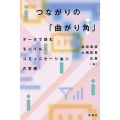 つながりの「曲がり角」