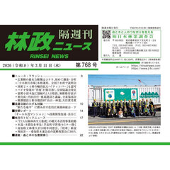 林政ニュース　第７６８号