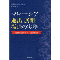 マレーシア進出・展開・撤退の実務　投資・労働法務、会計税務