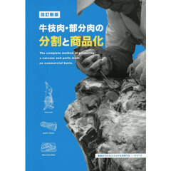 牛枝肉・部分肉の分割と商品化